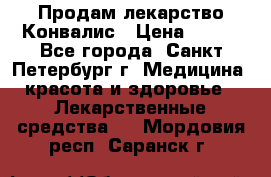 Продам лекарство Конвалис › Цена ­ 300 - Все города, Санкт-Петербург г. Медицина, красота и здоровье » Лекарственные средства   . Мордовия респ.,Саранск г.